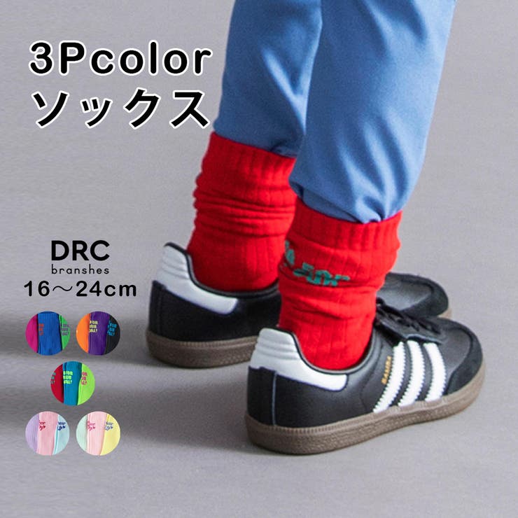 ■商品ポイント■大人気3Pソックスに新色が追加されて登場！サイズ展開も22-24cmが新たに追加！少し長め設定でスニーカーからもしっかり見えるので運動会にもピッタリコーディネートのアクセントにもおすすめです■DRCbranshesとは？■Daily…毎日Relax…力を抜いて、くつろぐComfortable…気持ちの良い、快適な着心地の良い服を、手に取りやすい価格で。『毎日着て欲しい』そんな思いを込めてブランシェスからデイリーウェアをご提案するブランドです※モデル着用写真についてはイメージの為、実際の　商品とカラー や仕様が異なる場合がございますので、　商品画像をご覧ください。※商品の色味につきまして、お客様のお使いのPCの　モニター環境により実際のカラーと画像の色味が　違って見える場合が御座います。　予めご了承の上、ご注文下さい。※店頭・外での撮影画像は光の加減で、　実際の商品より明るく見える場合が御座います。【原産国】中国製メーカー品番：16-6363-601ブランド名：branshes返品・交換について購入後の交換は受け付けておりません。予めご了承ください。返品を希望される場合は購入履歴一覧の「ショップへの問い合わせ」よりお問い合わせください。=========================複数配送先指定について1件の注文に対して、異なる住所への配送は対応出来かねます。恐れ入りますが、異なる住所へ配送をご希望の場合、配送先毎に分けて注文いただきますようお願い申し上げます。【インナー・下着KIDS】1 2 3 4 5 未マッピング 16-18cm 19-21cm 綿　ポリエステル　ポリウレタン1 2 3 4 5