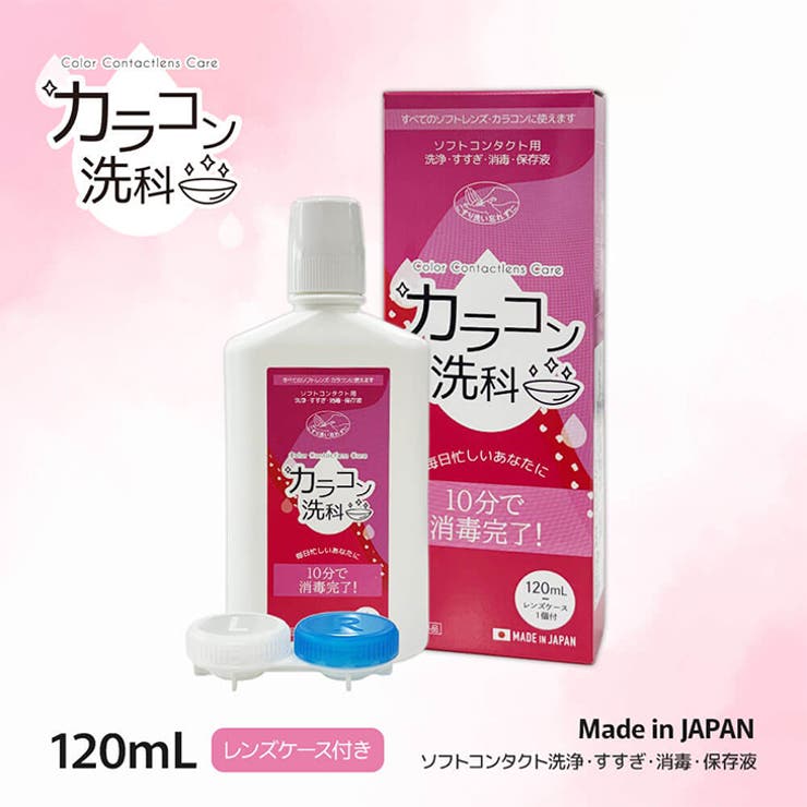 【カラコン洗科】ソフトコンタクト用洗浄・すすぎ・消毒・保存液『カラコン洗科』新発売♪◆10分で消毒完了◆うるおい成分ダブル配合◆持ち運びに便利なミニボトル◆安心の日本製忙しい毎日に、より短く、より安心して使えるコンタクトケアを！■商品名：カラコン洗科■販売名：ソフトシンプルワン■効能・効果：ソフトコンタクトレンズ（グループI〜IV）の消毒■区分：医薬部外品■有効成分：塩酸ポリヘキサニド■表示指定成分：エデト酸塩■配合成分：界面活性剤、緩衝材、安定化剤等張化剤、粘稠剤■数量：120ml 1本/レンズケース1個付■生産地：日本■製造販売元：株式会社エイコー■販売元：株式会社エグザイルス■広告文責：(株)Rise UP/TEL：0120-432-012■高度医療機器販売許可：第18N00073号※本品記載の使用法・使用上の注意をよくお読みの上ご使用下さい。※目に異常を感じたら、眼科を受診してください。※誤用をさけ、品質を保持するため、他の容器に入れかえないでください。返品・交換について購入後の交換は受け付けておりません。予めご了承ください。返品を希望される場合は購入履歴一覧の「ショップへの問い合わせ」よりお問い合わせください。=========================複数配送先指定について1件の注文に対して、異なる住所への配送は対応出来かねます。恐れ入りますが、異なる住所へ配送をご希望の場合、配送先毎に分けて注文いただきますようお願い申し上げます。【カラコンWOMEN】120ml
