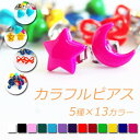 【8/11まで5%OFFクーポン】terracotta ミニピアス プチサイズ 小さめ マイクロ ピアス カラー カラフル 星 月 ハート バラ リボン 音符 ...