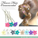 terracotta ミニかんざし Uスティック 超ミニサイズ ラインストーン 花 フラワー かんざし Uピン 簪 夜会巻き ヘアアクセサリー ヘアピン ヘアアクセサリー