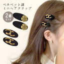 terracotta ヘアクリップ 2個セット ミニサイズ ベロア ベルベット ゴールド モチーフ ローズ 薔薇 パーツ レディース ヘアアクセサリー 髪留め 髪飾り 小さめ 黒 上品 大人 可愛い 韓国風 ヘアピン 前髪クリップ テラコッタ ヘアアクセ