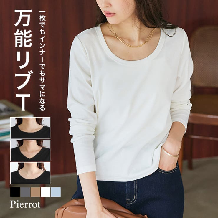Pierrot 選べるネックカジュアルテレコリブカットソー ☆ 選べるネック リブTシャツ ロンT カットソー トップス 長袖 インナー テレコ素材 クルーネック Vネック Uネック ラウンドネック レ shoplistselect-10543722 SHOPLIST パッケージ画像