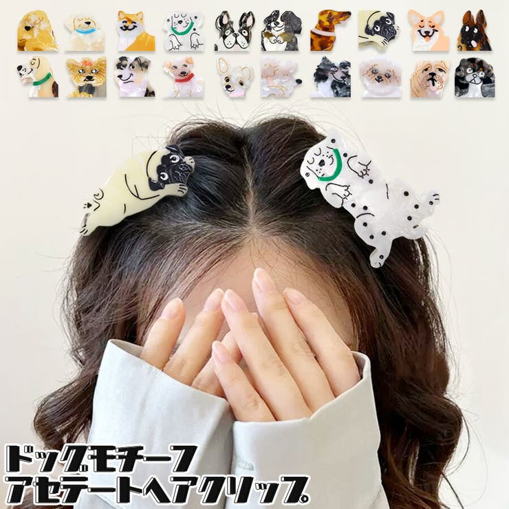 terracotta 犬 ヘアクリップ バンスクリップ ドッグ ワンちゃん イヌ レディース ヘアアクセサリー ハーフアップ アセテート ユニーク 可愛い お洒落 髪留め まとめ髪 ヘアアレンジ アニマル 動物 フレブル 柴犬 夏 秋 テラコッタ ヘアアのサムネイル