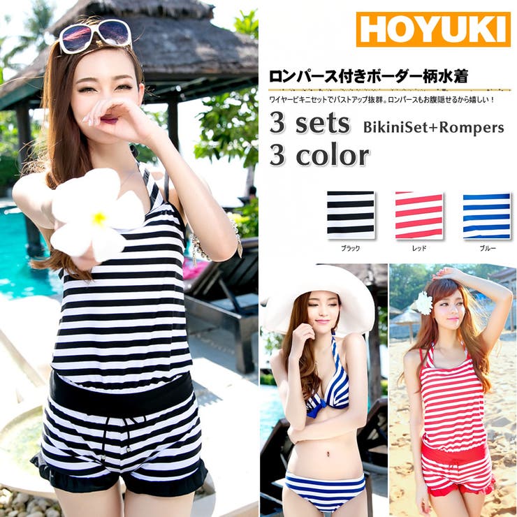 【10％OFFクーポン！1/16(金)1:59まで】HOYUKI 水着 レディース 3点セット、水着ビキニ、ボーダー柄、ワイヤー入りロンパース付き、水着体型カバー、大きいサイズあり、M/L/LL/3L 水着