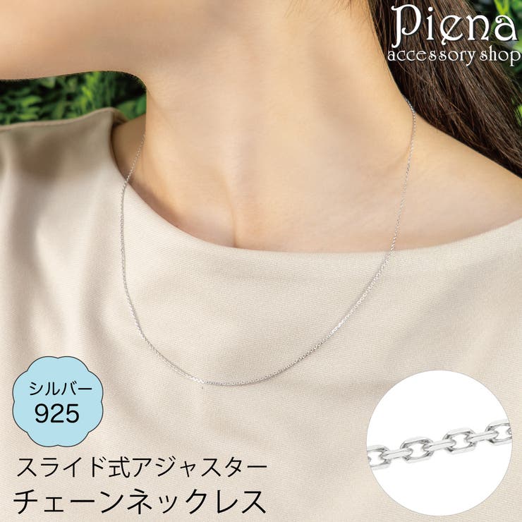 アクセサリーショップPIENA ネックレス チェーン シルバー925 レディース アズキチェーン 小豆チェーン プラチナコーティング 光沢 スライド式アジャスター 長さ調節可能 細身 華奢 シンプル お肌に優しい 金属アレルギー対応 金アレ 毎日使い ア