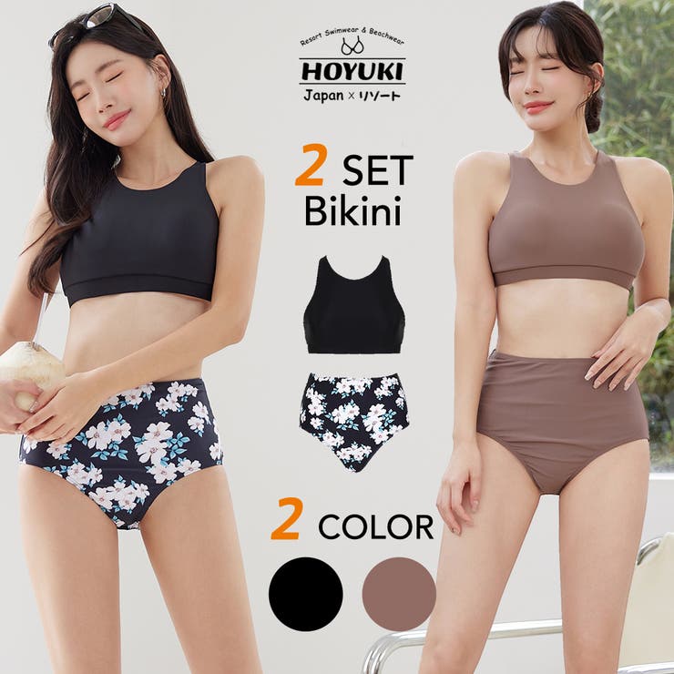 【6/27 1:59まで 10%OFFクーポン】HOYUKI 水着 レディース ビキニ 2点セット おしゃれ かわいい ノンワイヤー 無地 ブラ シンプル ショーツ ワンカラー ハイウエスト 体型カバー ベーシック ナチュラル スレンダー 20代 30代