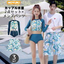 【10%OFFクーポン!11/27(木)1:59まで】HOYUKI 水着 カップル水着 レディース メンズ ペア水着 体型カバー ハイウエスト サーフパンツ 6...