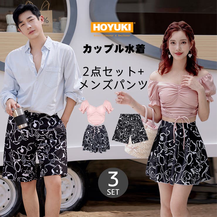 【10%OFFクーポン!11/27(木)1:59まで】HOYUKI 水着 カップル水着 レディース メンズ ペア水着 体型カバー ハイウエスト サーフパンツ 5...