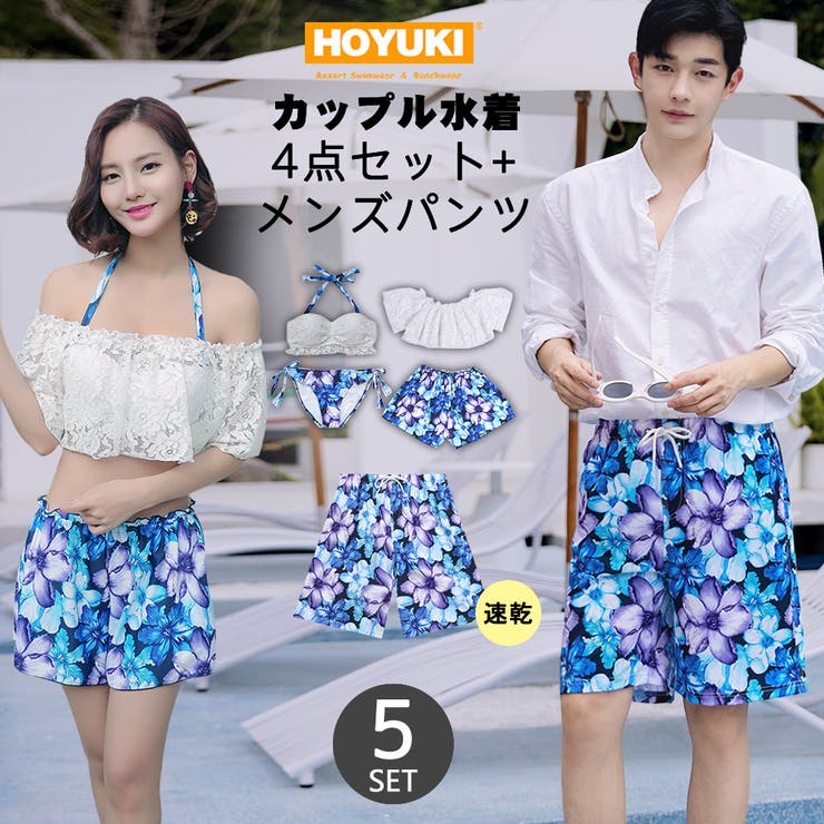 【10%OFFクーポン!11/27(木)1:59まで】HOYUKI 水着 カップル水着 レディース メンズ ペア水着 オフショルダー 3点セット サーフパンツ ...