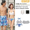 【10%OFFクーポン!11/27(木)1:59まで】HOYUKI ペア水着 まとめ買いでお得!水着 メンズ トランクス+水着 レディース ホユキ ビーチ水着/...