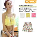 【10%OFFクーポン!11/27(木)1:59まで】HOYUKI ペア水着 まとめ買いでお得!水着 メンズ トランクス+水着 レディース ホユキ ビーチ水着/...