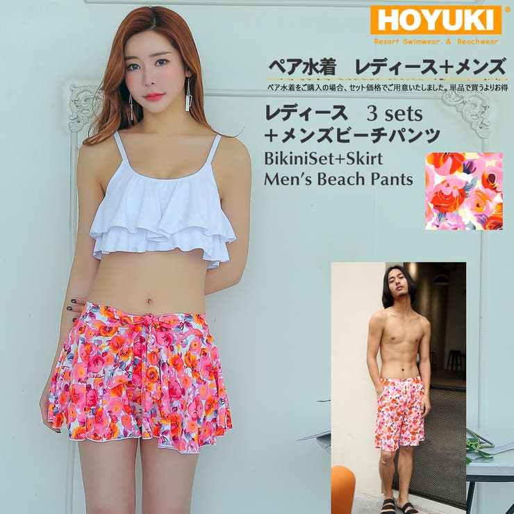 【10%OFFクーポン!11/27(木)1:59まで】HOYUKI ペア水着 まとめ買いでお得!水着 メンズ トランクス+水着 レディース 送料無料 ホユキ カ...