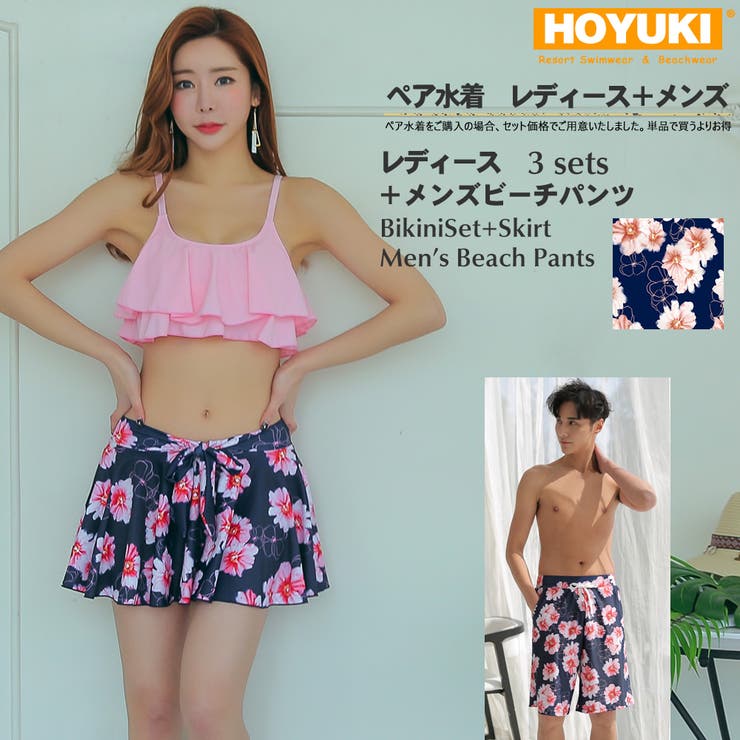 【10%OFFクーポン!11/27(木)1:59まで】HOYUKI ペア水着 まとめ買いでお得!水着 メンズ トランクス+水着 レディース 送料無料 ホユキ カ...