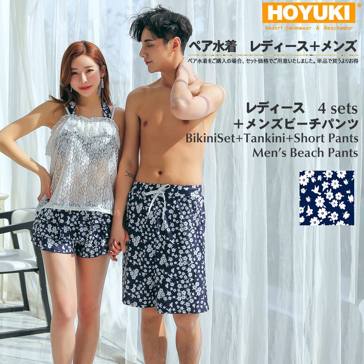 【10%OFFクーポン!11/27(木)1:59まで】HOYUKI ペア水着 まとめ買いでお得!水着 メンズ トランクス+水着 レディース 送料無料 ホユキ カ...