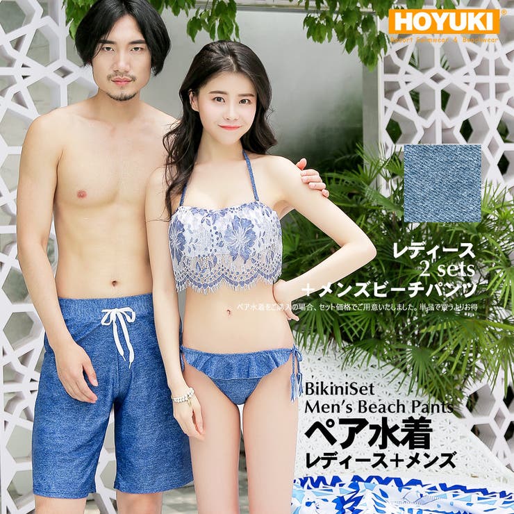 【10％OFFクーポン！11/27(木)1:59まで】HOYUKI 夫婦 親子 恋人 彼氏 彼女 おそろい お揃い 水着 カップル ペアルック レディース メンズ カップル水着 ペア水着大きいサイズ;バンドゥ ビキニ サーフパンツ 3点セット デニム ブ
