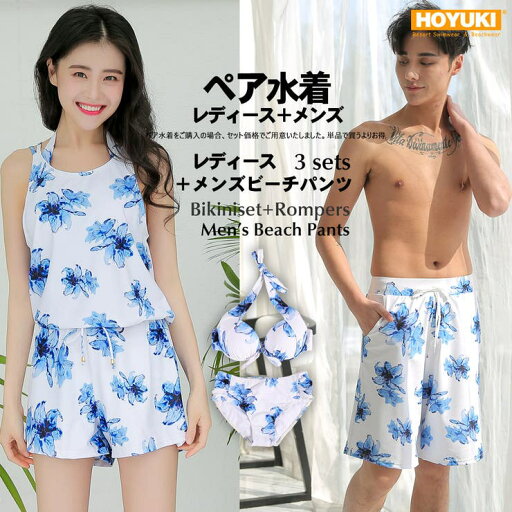 HOYUKI 夫婦 親子 恋人 彼氏 彼女 おそろい お揃い 水着 カップル ペアルック レディース メンズ カップル水着 ペア水着大きいサイズクロス ロンパース ビキニ サーフパンツ 3点セット ブルー 無地 花柄 S/M/L 水着 HOYUKI 夫婦 親子 恋人 彼氏 彼女 おそろい お揃い 水着 カップル ペアルック レディース メンズ カップル水着 ペア水着大きいサイズクロス ロンパース ビキニ サーフパンツ 3点セット ブルー 無地 花柄 S/M/L 水着