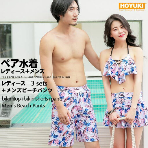 HOYUKI 夫婦 親子 恋人 彼氏 彼女 おそろい お揃い 水着 カップル ペアルック レディース メンズ カップル水着 ペア水着大きいサイズスカート フリル サーフパンツ 3点セット ピンク ブルー 花柄 編み込み S/M/L 水着 HOYUKI 夫婦 親子 恋人 彼氏 彼女 おそろい お揃い 水着 カップル ペアルック レディース メンズ カップル水着 ペア水着大きいサイズスカート フリル サーフパンツ 3点セット ピンク ブルー 花柄 編み込み S/M/L 水着