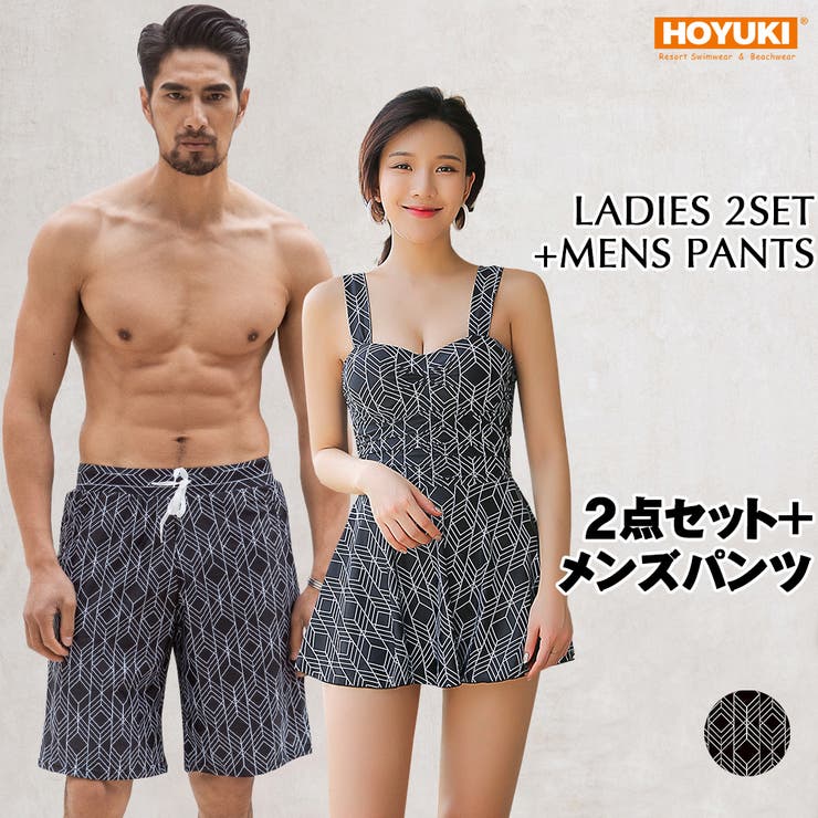 【10%OFFクーポン!11/27(木)1:59まで】HOYUKI 水着 カップル水着 レディース メンズ ペア水着 体型カバー ビーチパンツ お揃い 海 プー...