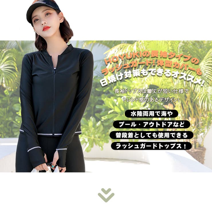HOYUKI ラッシュガード レディース 長袖 水着 体型カバー 日焼け対策 水陸両用 おしゃれ かわいい フードなし 肩 シンプル 薄手 ブラック ベージュ 二の腕 ウエスト お尻 太もも カバーアップ ピクニック 紫外線対策 水着