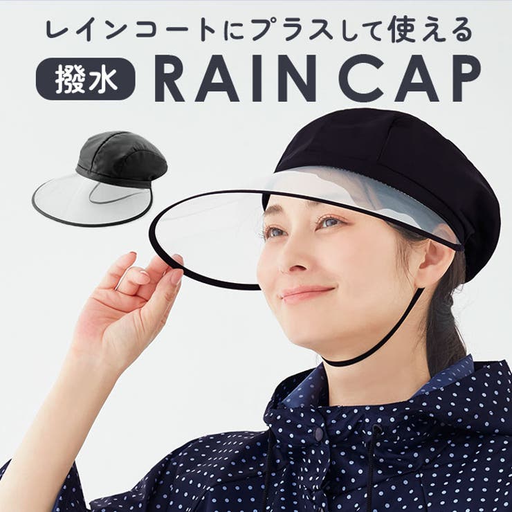 ・ワイドなツバで強風や雨からお顔を守る！視界が広いレインキャスケットが発売。・自転車でのお出かけ時も、安心快適なレインキャスケット。ツバ部分が約13.5cmのツバ広デザインで、耳まで覆うワイドタイプ。・大きな前ツバ部分は視界を妨げる心配のない透明素材を採用◎キャスケット型なので髪を束ねていても、すっぽりと被ることができる。・本体部分にも水をしっかりと弾くはっ水加工を施し、急な雨の日でも安心。・風でキャスケットが飛んでしまう心配のいらないゴム紐付き。自転車でお出かけする時はもちろん、強い風が気になる時もサッとかぶれるのが嬉しい！・レインウェアと一緒に使えば、雨の日の移動も快適！お子様のお迎えや通勤などに大活躍。【素材】[本体]ナイロン100%[透明つば部]塩化ビニル樹脂【生産国】中国【サイズ】[頭回り]約57.5cm／[高さ]約14cm／[つばの長さ]約13.5cm・ゴム紐 [長さ]約35cm※サイズは当店平置き実寸サイズです。実際の商品ならびにメーカー表記サイズとは多少の誤差が生じる場合がございます。あらかじめご了承ください。【重量】約80g【注意点】※本製品は洗濯によりはっ水の効果が弱まる為、洗濯をしないでください。※はっ水加工は永久的なものではなく、着用を繰り返すことにより効果が弱まりますのでご了承ください。効果が弱まった場合は、はっ水スプレー等のご使用をおすすめします。※本製品は、はっ水加工を施した生地を使用していますが、長時間のご使用や高水圧が加わると、生地や縫い目等から水が浸入する場合があります。ご了承ください。※汚れた場合は、水またはお湯で薄めた中性洗剤を布に染み込ませて拭き取ってください。※本製品に使用されている素材は、着用時に強い摩擦を受けたり、水や汗等で湿った状態で強い摩擦を受けたり、汗で他の物に色移り、色落ちする恐れがあります。※生地を強く揉んだり、絞ったりしないでください。※ドライクリーニング、タンブル乾燥はお避けください。※アイロンのご使用はお避けください。※長時間濡れたまま放置しないでください。※本製品が濡れた場合は、風通しの良い所で日陰吊干しにし、十分に乾燥させた後、収納・保管してください。※染料が劣化し色落ちの原因となりますので直射日光や高温多湿な場所での保管はお避けください。保管時は上に物を置かないでください。※高温に弱い為、火に近づけないでください。※お子様が誤って被ると窒息等の危険がございますので、ご注意ください。※使い始めは素材特有のにおいを感じる場合がございます。使用しているうちに薄れていきます。※風や雨が強い場合など使用状況により視界が遮られる恐れがありますので、ご使用の際はご注意ください。※自転車や二輪車に乗る際のご使用は十分にご注意ください。※つば部分は、着用時に雨や湿気等でくもりが出る恐れがあります。くもった場合は、乾いた布で拭くなどして、ご使用ください。※つばが変形する可能性がありますので、つば部分を折り曲げたり過度な力をかけないでください。※あごひもが首などにからまないよう、ご使用時はご注意ください。※用途以外のご使用はお避けください。※カメラやモニターの性質により、画像と実物の色の違いがある場合がございますのでご理解願います。【キーワード】レインハット レインキャップ フェイスガード つば広 視野が広い 視界クリア レインキャスケット レインキャップ 顎ひも付き あご紐付き コンパクト シンプル 雨用帽子 飛沫防止 撥水 ブラック レディース おしゃれ 顔が濡れない 合羽 雨の日グッズ 雨具 レイングッズ返品・交換について購入後の交換は受け付けておりません。予めご了承ください。返品を希望される場合は購入履歴一覧の「ショップへの問い合わせ」よりお問い合わせください。=========================複数配送先指定について1件の注文に対して、異なる住所への配送は対応出来かねます。恐れ入りますが、異なる住所へ配送をご希望の場合、配送先毎に分けて注文いただきますようお願い申し上げます。【小物WOMEN】ブラック ブラック