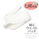 【6/11 1:59まで 10%OFFクーポン】kimonocafe ウエストパッド 着物 着付け 補整 ウエスト補正パッド 紐付き 七緒 浴衣・着物