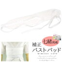 【6/11 1:59まで 10%OFFクーポン】kimonocafe バストパッド 着物 着付け 補整 バストパッド 七緒 浴衣・着物