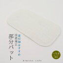 kimonocafe 部分パット へちま 涼感 補正 ヘチマ 着付け 着物 涼しい 夏 浴衣・着物