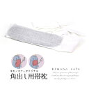 kimonocafe 帯枕 角だし枕 角出し 銀座結び 細長 小さめ 角出し用帯枕 ガーゼひも紐付 浴衣・着物