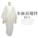 【7/11 1:59まで 5%OFFクーポン】kimonocafe 本麻 長襦袢 夏 麻 着付け小物 白 M L 涼しい 浴衣・着物