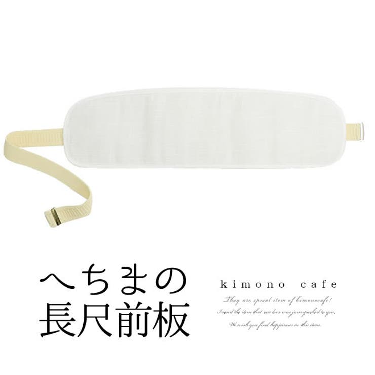 kimonocafe へちま 前板 長尺 帯姿がすっきり綺麗に決まる 長尺 ゴムベルト付き 浴衣・着物