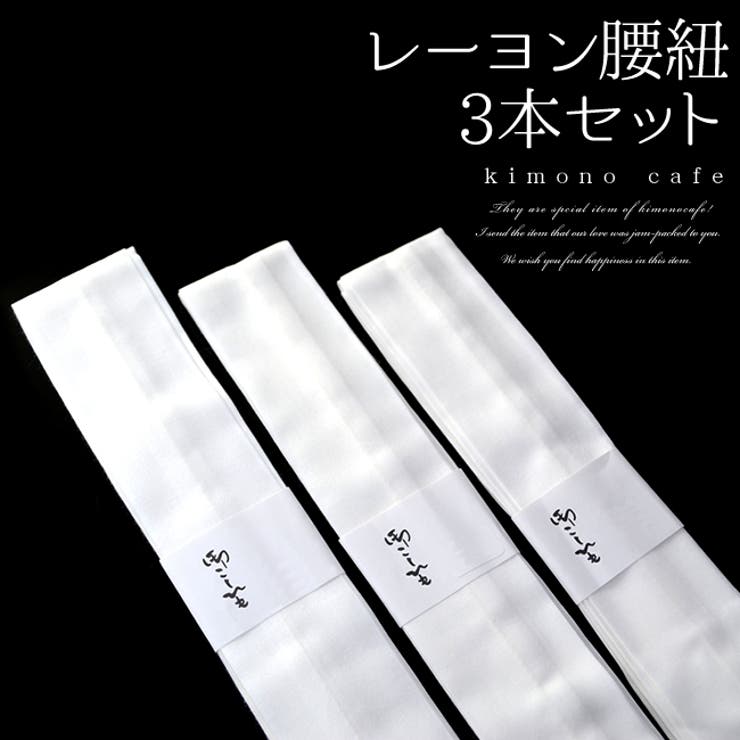 kimonocafe 腰紐 レーヨン 3本セット 白 Mサイズ Lサイズ 着付け 着物 浴衣・着物