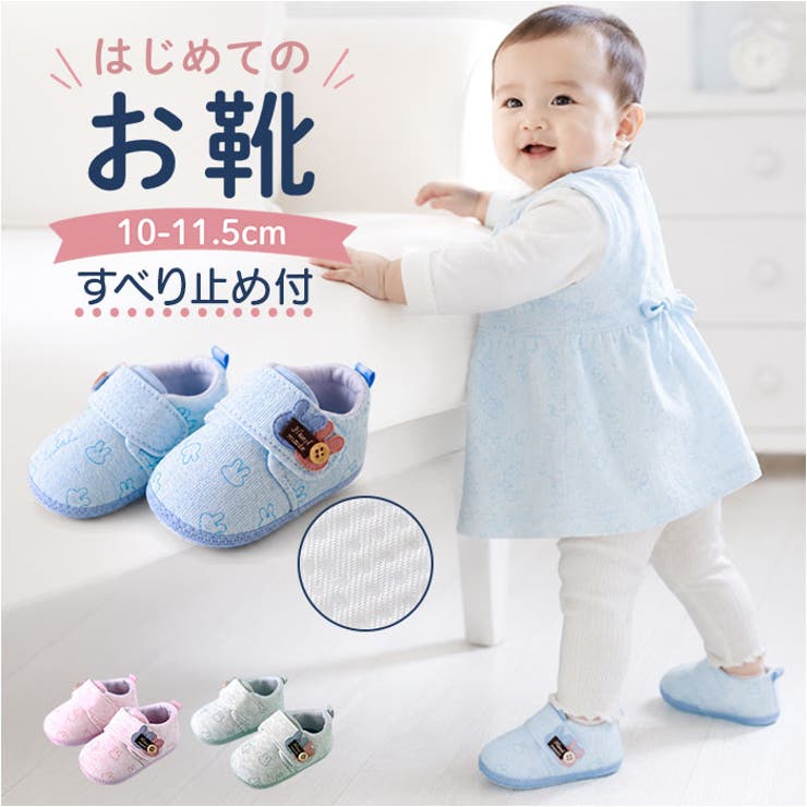 ATTENTION ご注文前に必ずお読みください※こちらの商品は輸入品のため、糸の継ぎ目や縫製等が甘い部分、糊跡等が生じる場合がございます。※商品を安価で販売させて頂いている関係上、パッケージに一部外国語表記がございます。※箱などに輸入時に発生したダメージがある場合などがございます。※入荷時期によって予告なく仕様が変更される場合がございます。【はじめの一歩を応援する靴】・面ファスナーで脱ぎ履き簡単、歩き始めのベビーにぴったりな一足。【面ファスナーで脱ぎ履き簡単】・面ファスナーでパッと開いてサッと履かせられる、忙しいママにも嬉しいラクちん設計♪【安定感のあるかかと】・しっかりしたかかと部分が小さな足を支えて、よちよち歩きの不安定さをカバーする安心仕様◎【ウサギモチーフが愛らしい】・ちょこんとついたウサギの耳がキュートなアクセント、思わず写真を撮りたくなる愛らしさ。【ソールの滑り止め加工】・底面に滑り止めがきちんと施されて、フローリングや公園でも足元が安定する頼もしい仕上がり〇【ふんわり軽い綿素材】・やわらかな綿素材がベビーの足にやさしくフィット、歩き始めの時期にぴったりな履き心地！【素材】綿、他【生産国】中国【サイズ】[ベビー]・11（内寸10cm）・12（内寸11cm）・13（内寸11.5cm）※サイズにつきましては靴のタグについている表記と異なる場合がございます。※内寸を計測した商品ページのサイズが正しいサイズとなりますので予めご了承ください。【重量】約20g※12（内寸11cm）の片足分の重量です。【注意点】※海外輸入品のため、商品によってはパッケージや説明書が、英語や中国語表記となっている場合があります。商品を安価でご提供させていただくため、輸入時のパッケージのままでのお届けとなります。予めご了承くださいませ。※商品の写真はできる限り実物のお色に近づけるように加工しておりますが、お使いのモニター設定、お部屋の照明などにより、実際の商品と異なる場合がございます。※商品や個体差などにより、表記と若干異なる場合がございますが、予めご了承くださいませ。※輸入品のため、糸の継ぎ目や縫製等が甘い部分、糊跡等が生じる場合がございますが、予めご了承くださいませ。※生地の特性上、やや匂いが強く感じられるものもございます。数日のご使用や陰干しなどで気になる匂いはほとんど感じられなくなります。※お手入れなどはタグなどの表記をご確認ください。※商品のタグなどのデザインは生産時期によって異なる場合がございます。※配送の方法によっては、商品に多少のシワ等ができる場合がございますが、出来る限りお客様にリーズナブルな価格帯でご提供するためです。ご了承くださいませ。※採寸方法の違いにより、多少の誤差がある場合がございます。※こちらの商品本体、及び商品についている印字やタグに関しては、海外メーカー独自のサイズ情報や表記になります。実際には、当社にて日本向けに正しい情報をページに掲載させて頂いております。【キーワード】ファーストシューズ 女の子 くつ クツ シューズ 靴 かわいい おしゃれ 履きやすい 子ども キッズ キッズ用品 ベビー用品 こども 子供靴 男の子 歩き始め 保育園 入園式 オールシーズン 滑り止め 着脱簡単返品・交換について購入後の交換は受け付けておりません。予めご了承ください。返品を希望される場合は購入履歴一覧の「ショップへの問い合わせ」よりお問い合わせください。=========================複数配送先指定について1件の注文に対して、異なる住所への配送は対応出来かねます。恐れ入りますが、異なる住所へ配送をご希望の場合、配送先毎に分けて注文いただきますようお願い申し上げます。【ベビーWOMEN】11(内寸10cm) 12(内寸11cm) 13(内寸11.5cm) グレー ピンク ブルー