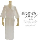 kimonocafe スリップ 着物 夏 楊柳 春夏 ワンピース 紐で結ばない ゴロつかない 痛くない M L 浴衣・着物