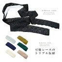 kimonocafe レースのトリプル仮紐 三重仮紐 浴衣 ぱたぱた結び 簡単 浴衣・着物