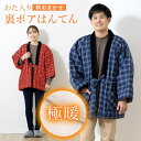 SOUBIEN 半纏 レディース メンズ 裏ボア 半天 おしゃれ 赤 青 女性 男性 袢纏 ルームウェア 綿入れ 紐付き 防寒 ルームウェア・パジャマ