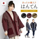 SOUBIEN 半纏 はんてん レディース おしゃれ 久留米織 袢纏 ちゃんちゃんこ 冬 防寒 あったか 綿入り 中わた ルームウェア 部屋着 赤 紺 黄色 敬老の日 ギフト プレゼント 日本製 M L ルームウェア・パジャマ