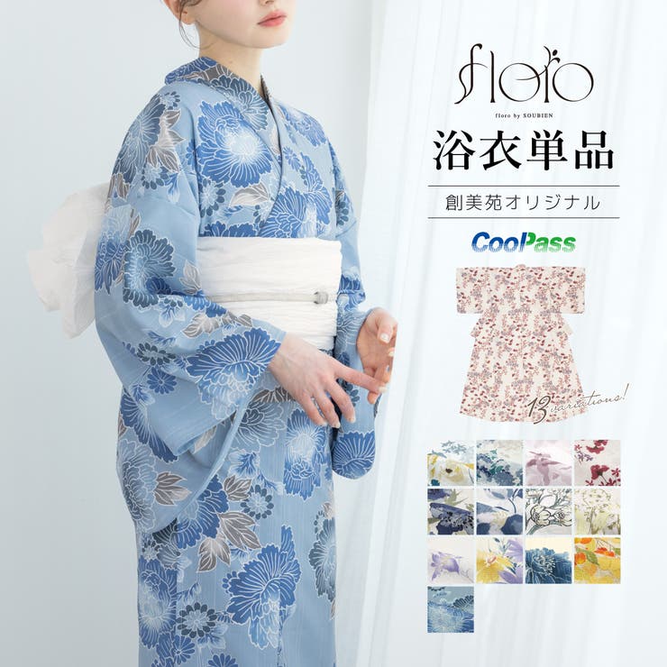 夏祭りにおすすめなレディース浴衣きもの館SOUBIENのプライベートブランド『floro by SOUBIEN』（フローロ）の華やかな女性用浴衣です。織柄の生地に、はんなりとした花々などが映えるモダンなデザインです。生地は変わり織りで、ひんやりとした肌触りで、吸汗性と速乾性の繊維のCoolPassを使用しています。女性着物の身丈は、身長の長短5cm以内が適応サイズとされます。手もみ洗いや、洗濯ネットに入れた弱め洗いが奨励されています。商品詳細■色A（sbn-ykt10131）B（sbn-ykt10134）C（sbn-ykt10135）D（sbn-ykt10148）E（sbn-ykt10151）F（sbn-ykt10152）G（sbn-ykt10153）H（sbn-ykt10154）I（sbn-ykt10364）J（sbn-ykt10369）K（sbn-ykt10371）L（sbn-ykt10376）M（sbn-ykt10379）■素材ポリエステル100%注意事項※こちらの商品は、浴衣単品です。その他の商品は含まれません。※適度な透け感があるので、浴衣用のインナーの着用をおすすめいたします。※柄部分は大きな生地を使用して作られておりますので、色や柄の出方が画像と異なる場合がございます。※撮影環境により、モデル着用の商品が実際の色よりも明るく見える場合があります。商品の色みは単品で撮影された画像をご参照ください。サイズ表?身丈袖丈裄丈Sサイズ約154-155cm約47.5-49cm約64-65cmフリーサイズ約163-165cm約49cm約67-68cm返品・交換について購入後の交換は受け付けておりません。予めご了承ください。返品を希望される場合は購入履歴一覧の「ショップへの問い合わせ」よりお問い合わせください。=========================複数配送先指定について1件の注文に対して、異なる住所への配送は対応出来かねます。恐れ入りますが、異なる住所へ配送をご希望の場合、配送先毎に分けて注文いただきますようお願い申し上げます。【浴衣・着物WOMEN】S フリーサイズ A　山吹色の薔薇あわせ B　紺瑠璃の紫陽花よせ C　桃花色の花遊び D　紫陽花の小花よせ E　洋花の夜涼み F　紺碧の洋花あわせ G　朱夏の萌し H　咲き溢れる鈴蘭 I　はんなり紫花 J　陽花あそび K　藍花のしらべ L　夏々のしらべ M　藍の花盛り