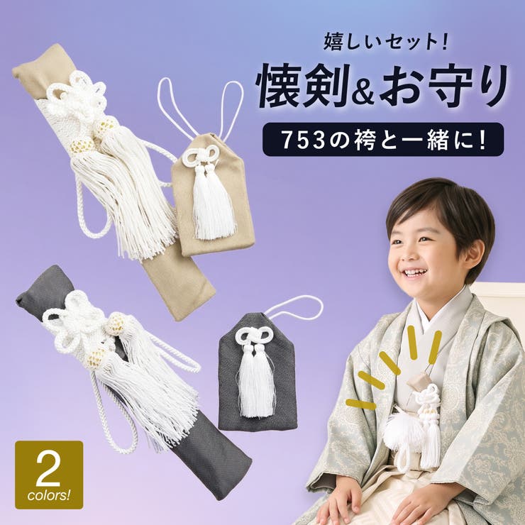 七五三におすすめな男の子用の懐剣とお守り男の子のお祝いにピッタリな懐剣とお守りです。懐剣とお守りは共布でシンプルな無地のデザインです。生地は絹のようにふわりと柔らかく、シワにもなりにくい高級ポリエステルです。5歳の七五三の晴れ着としてはもちろん、端午の節句やお正月、誕生日などにもおすすめです。ご家族やご親戚、親しい方への贈り物やプレゼントとしても人気です。商品詳細■サイズ5歳■色A　ベージュ（sbn-5ks10010） B　グレー（sbn-5ks10011）■素材ポリエステル100% 注意事項※こちらは懐剣とお守りのセット販売です。袴や着物等はセットに含まれておりませんのでご注意ください。サイズ表?幅厚み長さ懐剣約3.5cm約2.5cm約20cmお守り約5.5cm約0.5cm約8.4cm返品・交換について購入後の交換は受け付けておりません。予めご了承ください。返品を希望される場合は購入履歴一覧の「ショップへの問い合わせ」よりお問い合わせください。=========================複数配送先指定について1件の注文に対して、異なる住所への配送は対応出来かねます。恐れ入りますが、異なる住所へ配送をご希望の場合、配送先毎に分けて注文いただきますようお願い申し上げます。【浴衣・着物KIDS】ワンサイズ A　ベージュ B　グレー