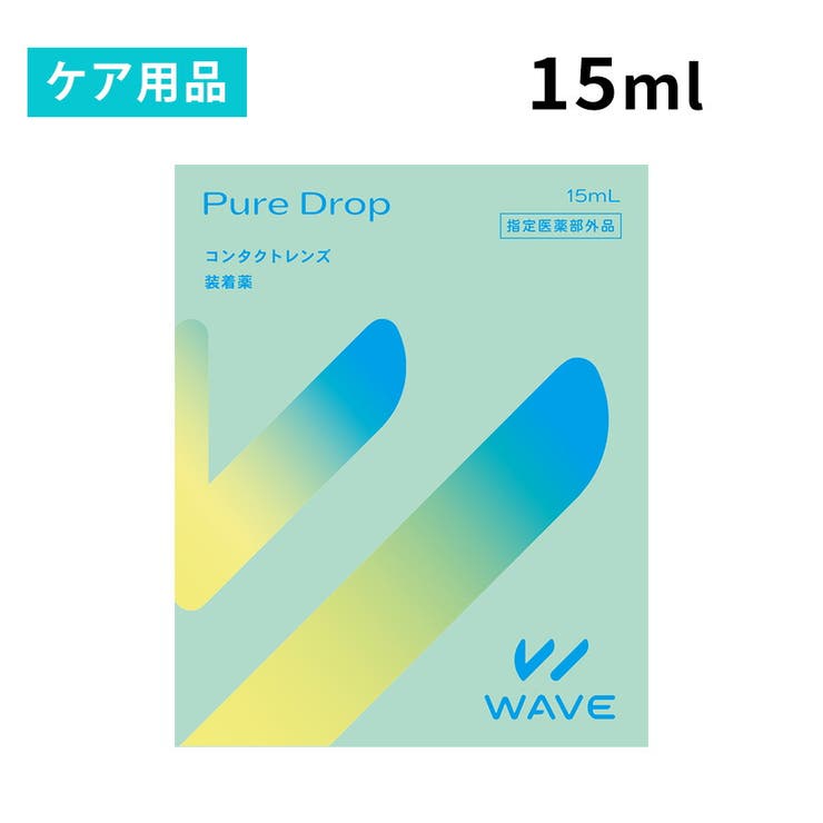 *****************************▼WAVEピュアドロップコンタクトレンズ装着液！■WAVEから装着液が新登場。レンズ装着時のゴロゴロ感を緩和し、化粧品汚れの付着を軽減してくれます。また、「うるおい成分」と「ふんわり成分」※の相互作用によりうるおいを長時間保つことで、コンタクトレンズ装用を快適にサポート。ハード、ソフトすべてのコンタクトレンズにご使用頂けます。※有効成分ヒプロメロース、ポリビニルアルコール（部分けん化物）〇指定医薬部外品用法・容量：1〜3滴でコンタクトレンズ両面をぬらして装着します。点眼薬ではありませんので、直接点眼はしないで下さい。*****************************■原産国：日本■製造販売：株式会社メニコン■区分：医薬部外品返品・交換について購入後の交換は受け付けておりません。予めご了承ください。返品を希望される場合は購入履歴一覧の「ショップへの問い合わせ」よりお問い合わせください。=========================複数配送先指定について1件の注文に対して、異なる住所への配送は対応出来かねます。恐れ入りますが、異なる住所へ配送をご希望の場合、配送先毎に分けて注文いただきますようお願い申し上げます。【カラコンWOMEN】