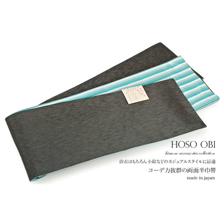 【10％OFFクーポン！2/10(火)1:59まで】SOUBIEN 半幅帯 浴衣 小紋 夏着物 黒 ラメ 縞 リバーシブル 半巾帯 細帯 浴衣・着物