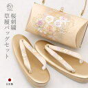 SOUBIEN 草履バッグ セット クリーム 金 桜 エナメル 刺繍 フリーサイズ 草履バックセット 日本製 浴衣・着物