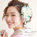 【8/11まで5%OFFクーポン】SOUBIEN 髪飾り 花 フラワー 青 菊 ブラ ビーズ コサージュ 帯飾り 夏 ゆかた 髪留め 髪かざり ヘアアクセサリー【浴衣向けヘアアクセ】 浴衣・着物