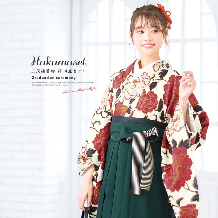 【10％OFFクーポン！11/27(木)1:59まで】SOUBIEN 袴セット 卒業式 アイボリー 白系 赤 深緑 牡丹 花唐草 小振袖 女性 レディース 日本製 浴衣・着物