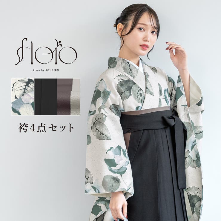 【10％OFFクーポン！1/29(木)1:59まで】SOUBIEN 袴セット 卒業式 大学生 小学生 レディース 緑 紫 青 椿 ブラック 創美苑オリジナル floro 袴4点セット 和装 着物セット 販売 購入 浴衣・着物