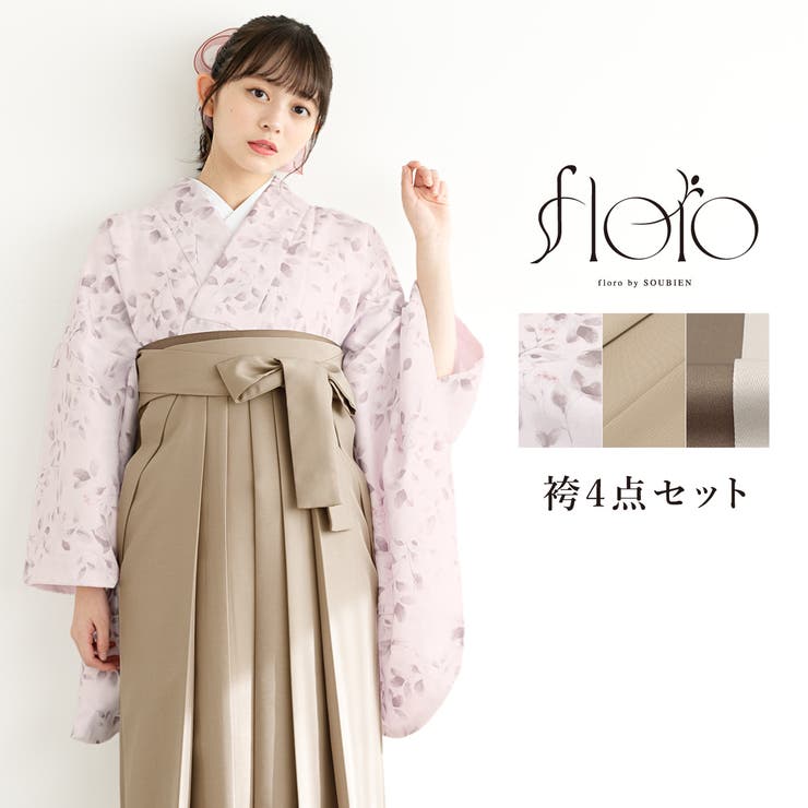【10％OFFクーポン！1/29(木)1:59まで】SOUBIEN 袴セット 卒業式 大学生 小学生 レディース ピンク 茶 花 ベージュ 創美苑オリジナル floro 袴4点セット 和装 着物セット 販売 購入 浴衣・着物