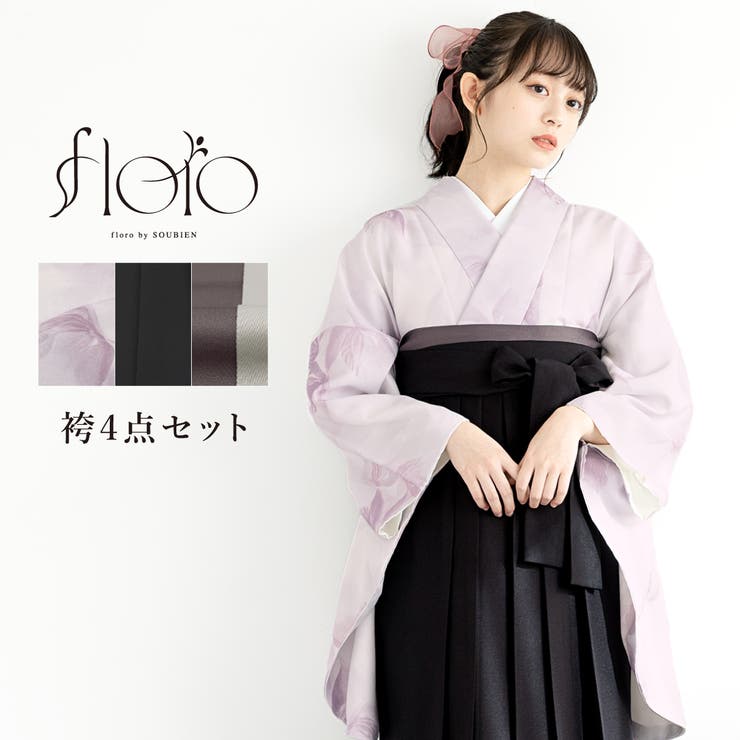 【10％OFFクーポン！2/10(火)1:59まで】SOUBIEN 袴セット 卒業式 大学生 小学生 レディース 紫 花 ブラック 創美苑オリジナル floro 袴4点セット 和装 着物セット 販売 購入 浴衣・着物