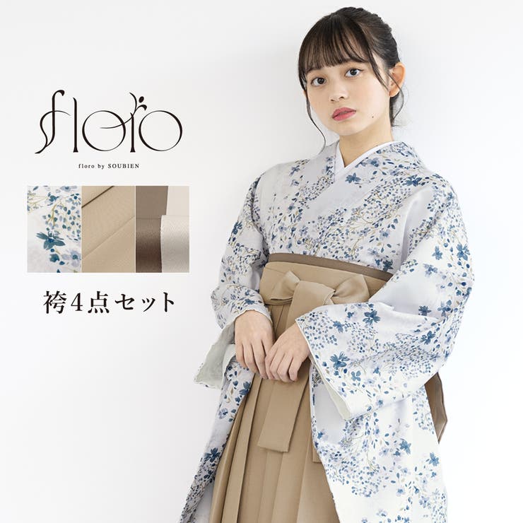 【10％OFFクーポン！1/29(木)1:59まで】SOUBIEN 袴セット 卒業式 大学生 小学生 レディース 白 紺 花 ベージュ 創美苑オリジナル floro 袴4点セット 和装 着物セット 販売 購入 浴衣・着物