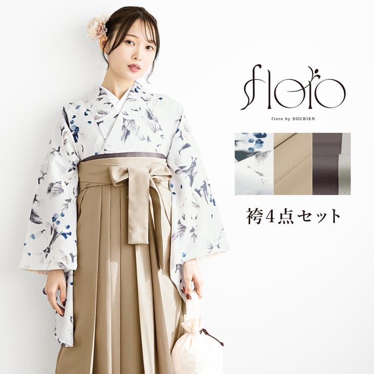 【10％OFFクーポン！1/29(木)1:59まで】SOUBIEN 袴セット 卒業式 大学生 小学生 レディース 女の子 モダン 花柄 白 ベージュ 柘榴 グレー 袴4点セット 和装 着物セット 販売 購入 浴衣・着物