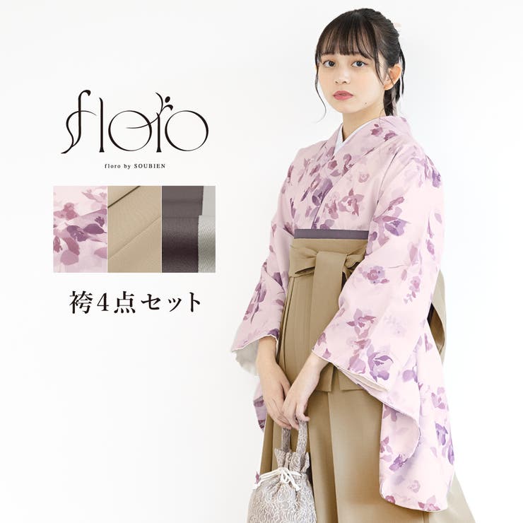 【10％OFFクーポン！1/29(木)1:59まで】SOUBIEN 袴セット 卒業式 大学生 小学生 レディース 女の子 モダン 花柄 ピンク 紫 ベージュ 袴4点セット 和装 着物セット 販売 購入 浴衣・着物