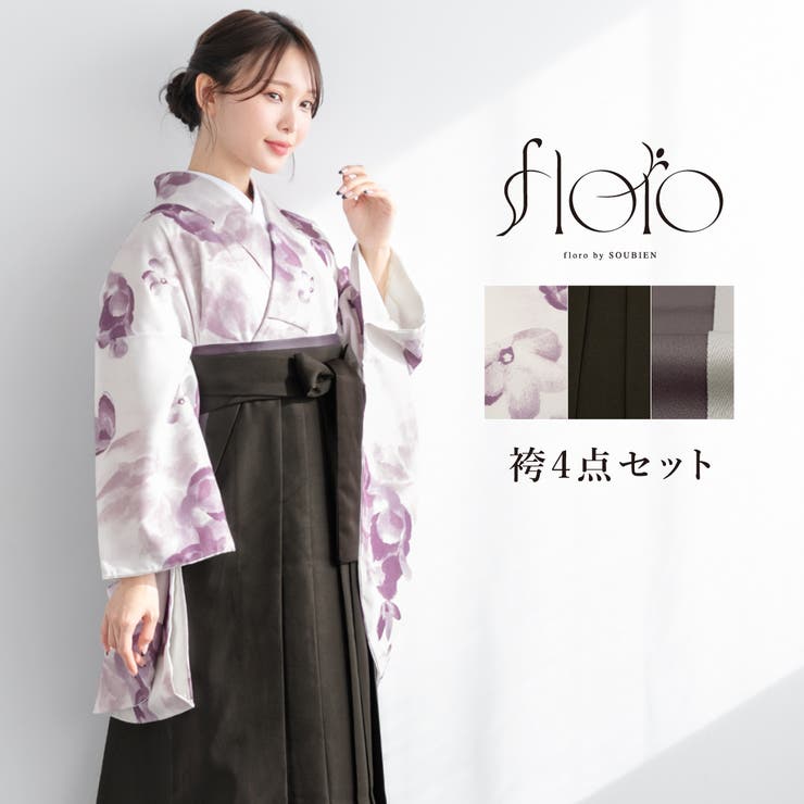【10％OFFクーポン！1/29(木)1:59まで】SOUBIEN 袴セット 卒業式 大学生 小学生 レディース 女の子 モダン 花柄 白 紫 ピンク グレー 袴4点セット 二尺袖着物 創美苑オリジナル floro 和装 着物セット 販売 購入 浴衣・着
